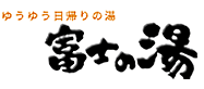 ゆうゆう日帰りの湯　富士の湯